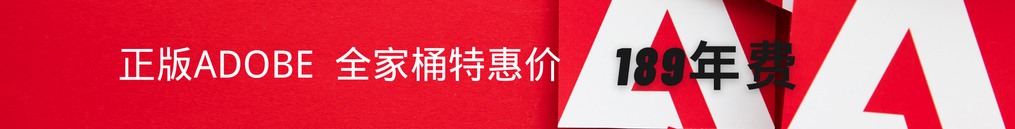 adobe正版软件